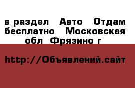  в раздел : Авто » Отдам бесплатно . Московская обл.,Фрязино г.